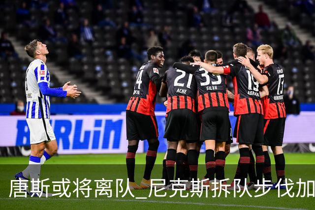 唐斯或将离队 尼克斯拆队步伐加快