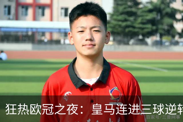 狂热欧冠之夜：皇马连进三球逆转罗马，曼城双响却败给巴黎