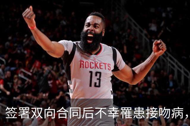 签署双向合同后不幸罹患接吻病，德文·卡特的凯尔特之路暂时按下暂停键