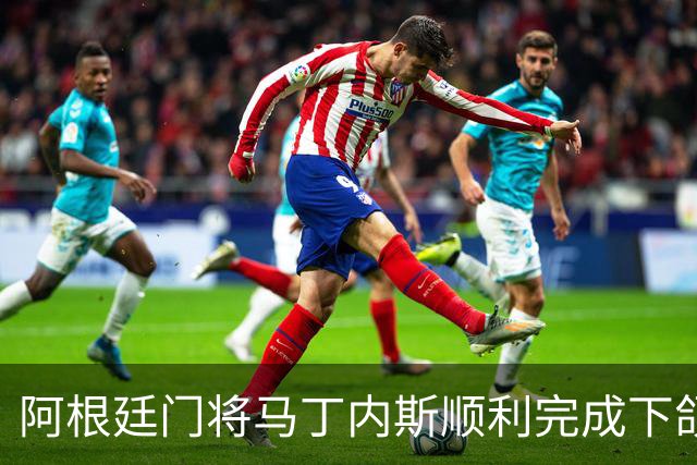 阿根廷门将马丁内斯顺利完成下颌手术，预计休战六周