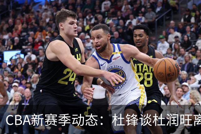 CBA新赛季动态：杜锋谈杜润旺离队，李宁签约张镇麟，郭士强考察年轻球员